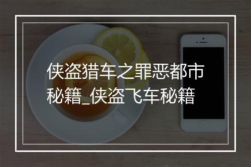 侠盗猎车之罪恶都市秘籍_侠盗飞车秘籍