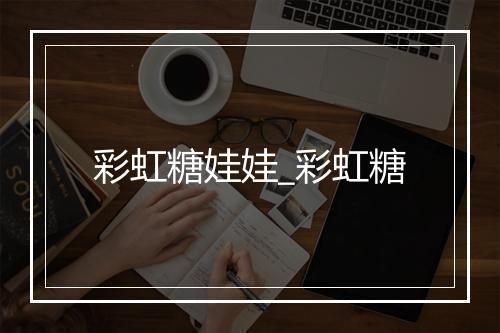 彩虹糖娃娃_彩虹糖
