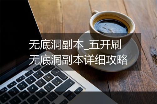无底洞副本_五开刷无底洞副本详细攻略