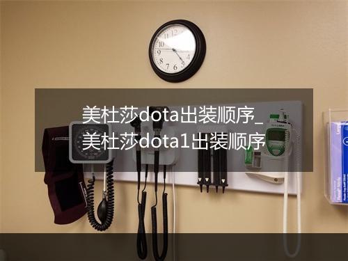 美杜莎dota出装顺序_美杜莎dota1出装顺序