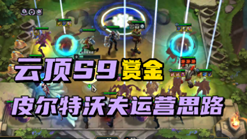 连胜赏金阵容搭配表　赏金联赛怎么打赢十场-第1张
