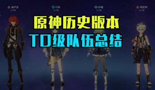神莫娜阵容搭配推荐　莫娜队伍平民搭配-第1张