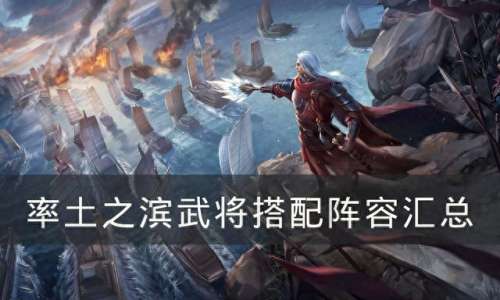 诸葛亮蜀步阵容搭配　陆逊t0阵容-第1张