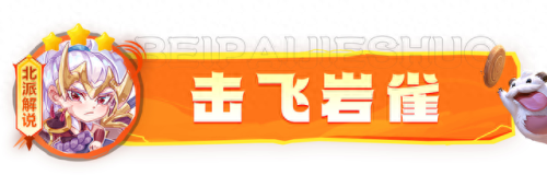 娱乐大师阵容搭配表图片　娱乐大师队-第24张