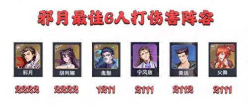 月关邪月怎么搭配阵容　邪月可以搭配月关么-第11张