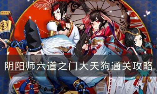 大天狗阵容搭配最强　阴阳师大天狗阵容搭配2021-第1张