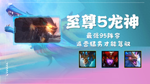 最强五龙神阵容搭配　龙魂创世最强阵容-第1张