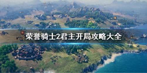 荣耀骑士手游阵容搭配攻略　荣耀骑士2 攻略-第1张