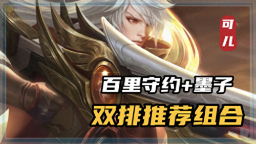 王者2完美阵容搭配图片　王者2v4什么阵容最好-第3张