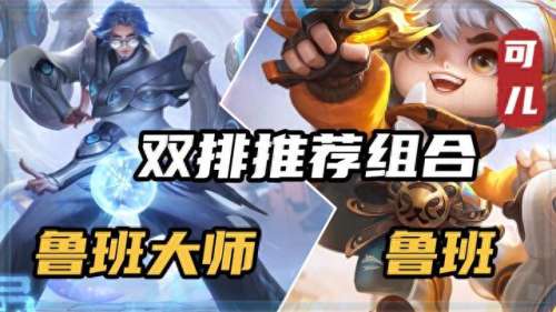 王者2完美阵容搭配图片　王者2v4什么阵容最好-第6张