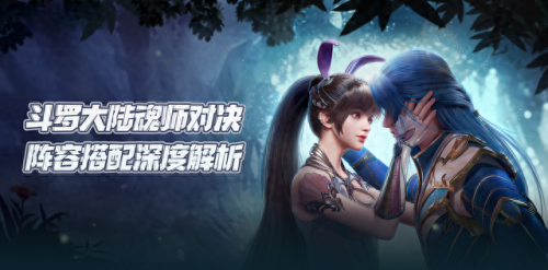 斗罗最强阵容组合搭配　新斗罗大陆手游-第1张