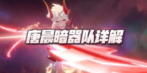 最强暗器队阵容搭配　平民暗三养暴雨还是孔雀-第2张