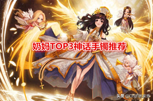 奶妈所有神话搭配阵容　110版本奶妈带什么神话-第6张