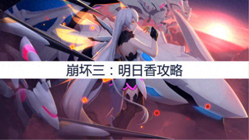 崩坏3明日香阵容搭配　崩坏3明日香值得培养吗-第1张