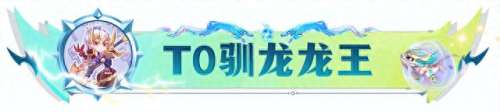 新版龙王最强搭配阵容　云顶之弈最新阵容龙王-第2张