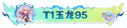 新版龙王最强搭配阵容　云顶之弈最新阵容龙王-第9张