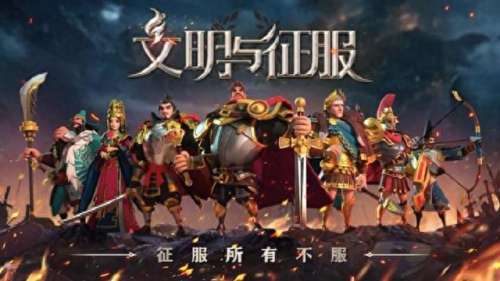 文明与征服的阵容怎么搭配　文明与征服阵容搭配排行2023-第1张