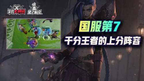新版虚空战役阵容搭配　空之要塞T0阵容-第2张