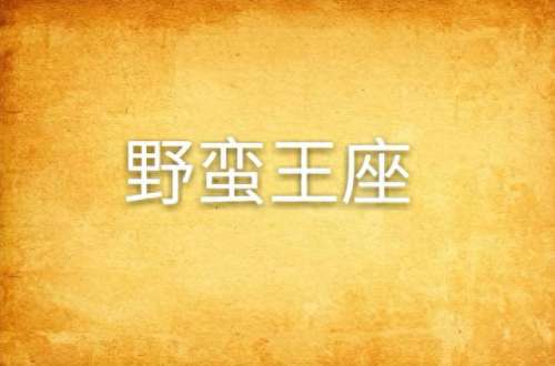 暴走暗魔阵容搭配图　暴走军团最强阵容-第3张