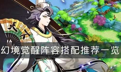 最强幻境阵容搭配推荐最新　幻境试炼最强阵容-第1张