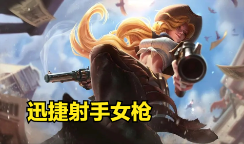 迅捷射手阵容装备搭配推荐，云顶之弈最新阵容6神射手-第1张