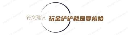 迅捷射手阵容装备搭配推荐，云顶之弈最新阵容6神射手-第8张