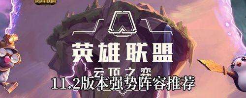 云顶羁绊哪些搭配最强阵容，云顶之弈阵容搭配-第1张