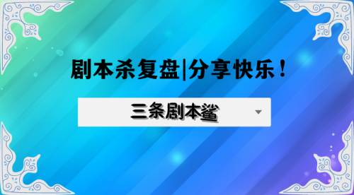 白衣倾城阵容配置搭配攻略，白衣倾城剧本杀-第1张
