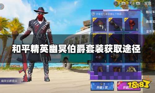幽冥伯爵怎么搭配阵容装备，和平精英幽冥伯爵套装-第1张