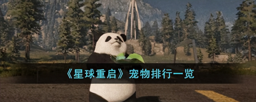 宠物星球阵容搭配图片大全，妙奇星球后期最强阵容-第1张