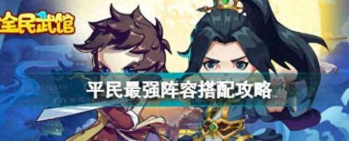 全民武馆攻略阵容搭配推荐，全民武馆最强阵容-第1张