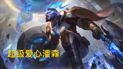 爱心最新阵容搭配图表大全，云顶之弈阵容搭配图表-第1张