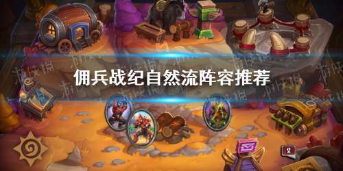 佣兵模式自然阵容装备搭配，佣兵怎么点-第1张