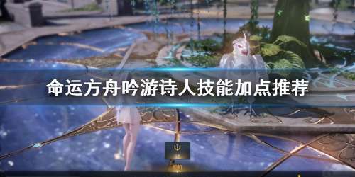 吟游诗人新手阵容搭配攻略，吟游诗人技能在哪学-第1张