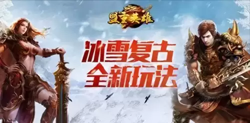 冰雪传奇搭配阵容推荐最新，冰雪传奇最佳装备搭配-第1张