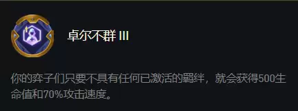 卓尔不群1费最新阵容搭配，云顶之弈全5费阵容-第2张