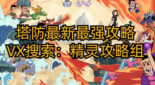 塔防战将阵容搭配推荐攻略，塔防无双战将武将培养攻略-第1张