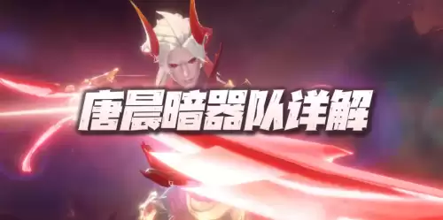 小白独孤燕暗器队阵容搭配，独孤博和独孤雁的阵容-第1张