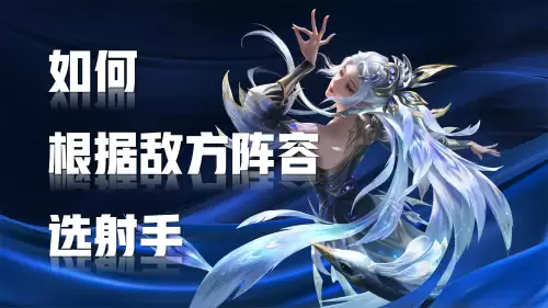 新赛季逆风局射手阵容搭配，王者模拟战射手最强阵容-第1张
