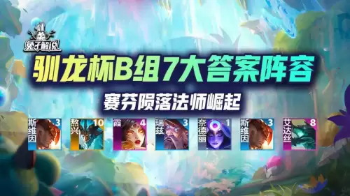 法师驯龙阵容搭配图鉴攻略，云顶之弈最新法师阵容搭配-第1张