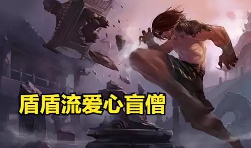 爱心使者盲僧阵容怎么搭配，云顶游侠阵容搭配-第1张