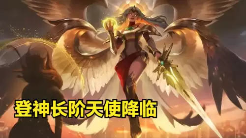 登神天使怎么搭配阵容最强，云顶之弈s5登神天使阵容-第1张