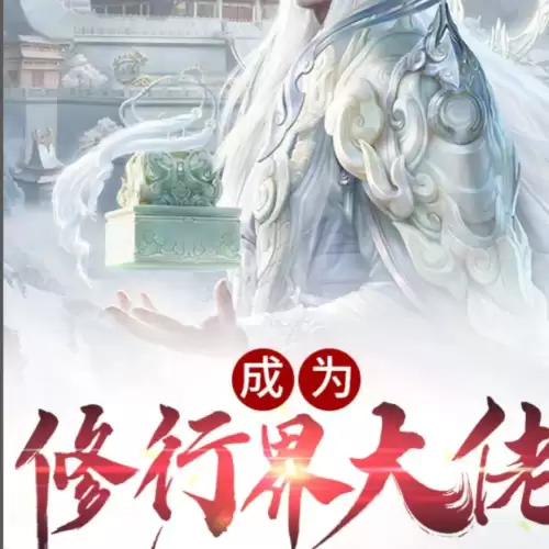 都市修仙端游推荐阵容搭配，都市修仙神帝 小说-第7张