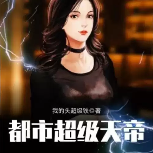 都市修仙端游推荐阵容搭配，都市修仙神帝 小说-第6张