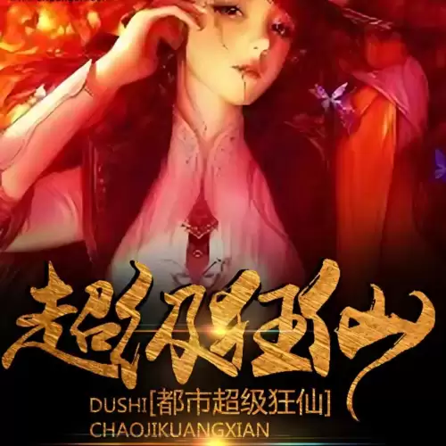 都市修仙端游推荐阵容搭配，都市修仙神帝 小说-第10张