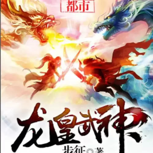 都市修仙端游推荐阵容搭配，都市修仙神帝 小说-第12张