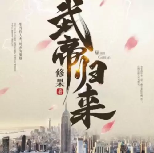 都市修仙端游推荐阵容搭配，都市修仙神帝 小说-第14张