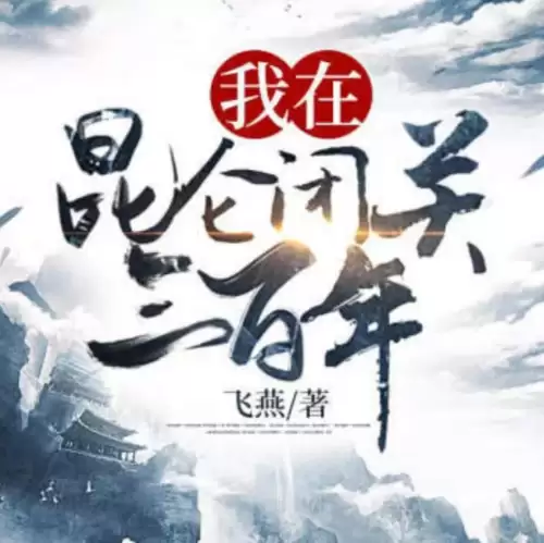 都市修仙端游推荐阵容搭配，都市修仙神帝 小说-第15张