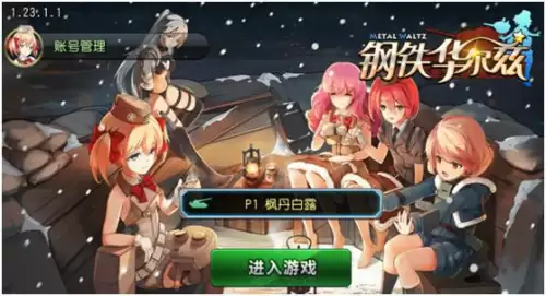 钢铁华尔兹 后期阵容搭配，钢铁华尔兹不更新了吗-第2张