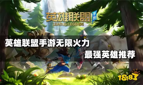lol无限火力最好玩的英雄　lol无限火力哪些英雄厉害-第1张